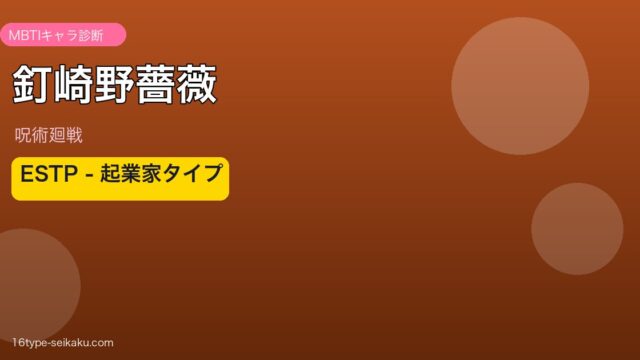 釘崎野薔薇 ESTP アイキャッチ