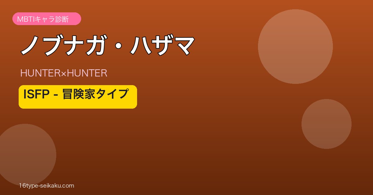 ノブナガ・ハザマ アイキャッチ
