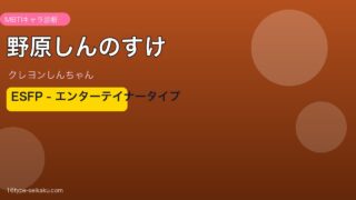 野原しんのすけ アイキャッチ