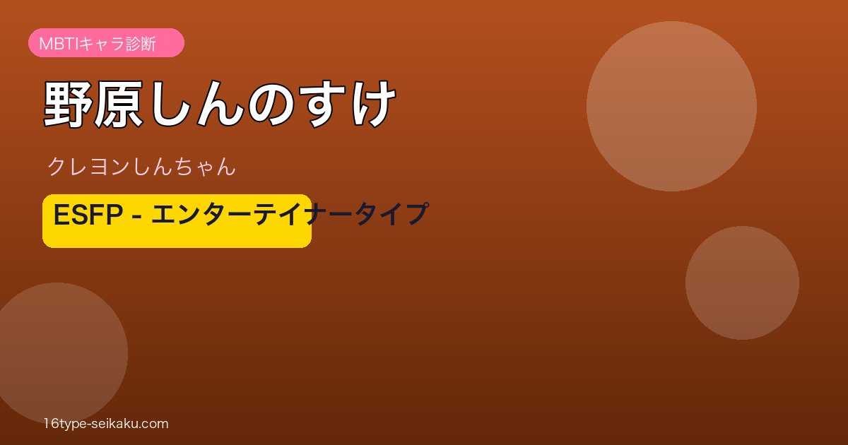 野原しんのすけ アイキャッチ