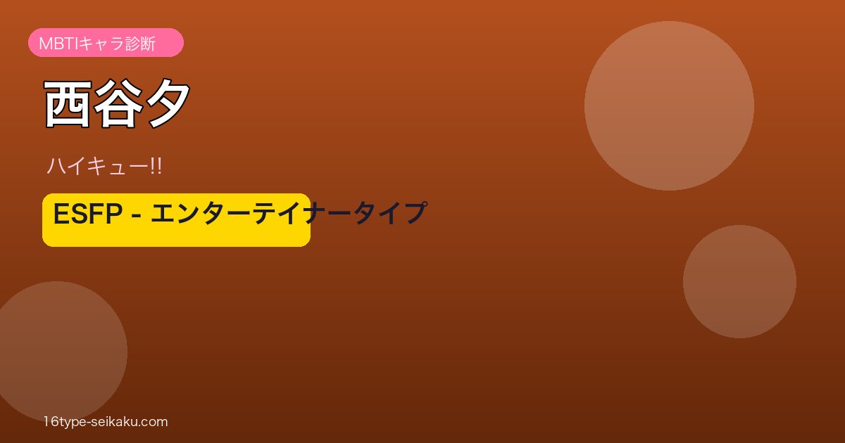 西谷夕 ESFP アイキャッチ