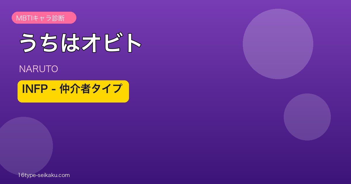 うちはオビト INFP アイキャッチ