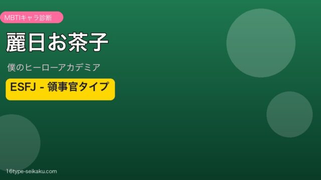 麗日お茶子 ESFJ アイキャッチ