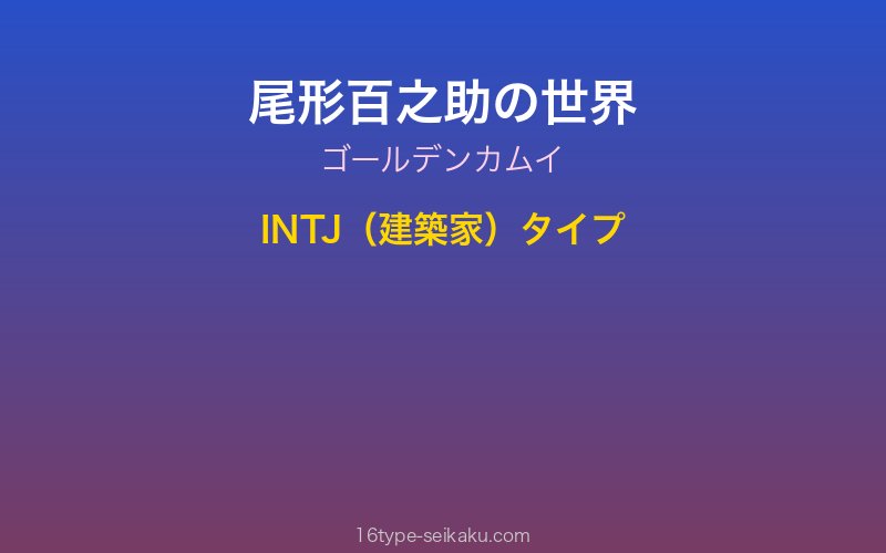 尾形百之助 キャラクターイメージ