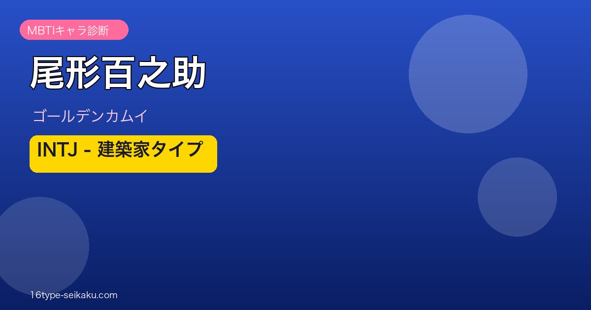 尾形百之助 INTJ アイキャッチ