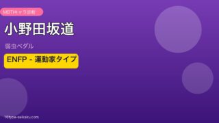 小野田坂道 アイキャッチ