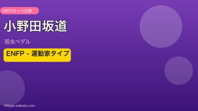 小野田坂道 アイキャッチ