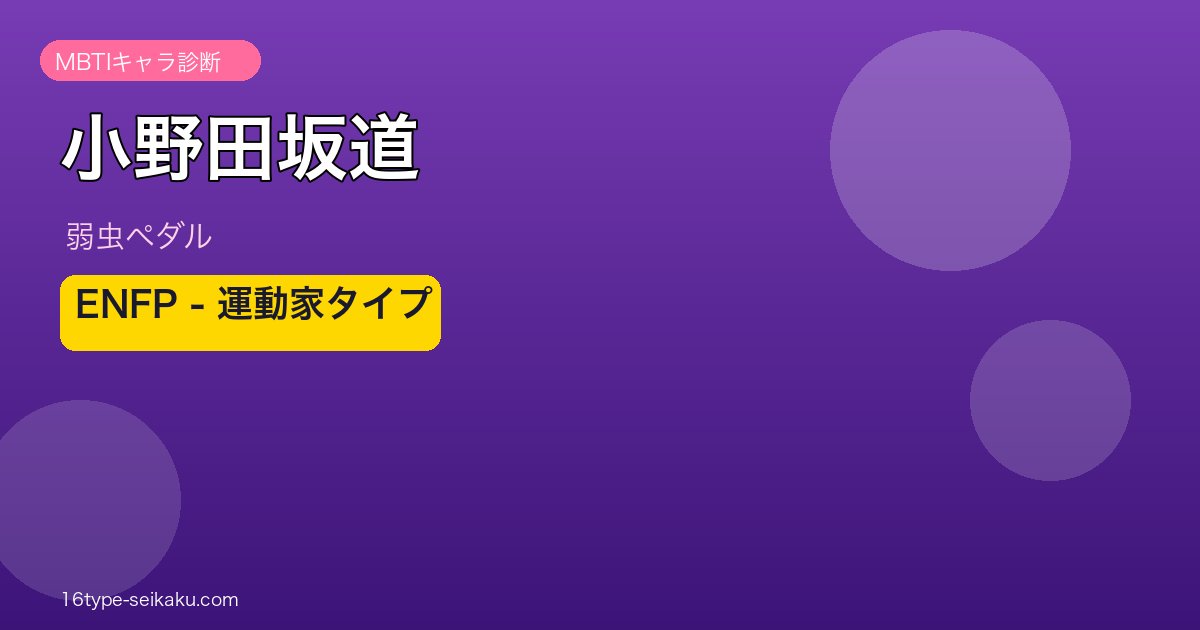小野田坂道 アイキャッチ