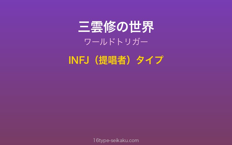 三雲修 キャラクターイメージ