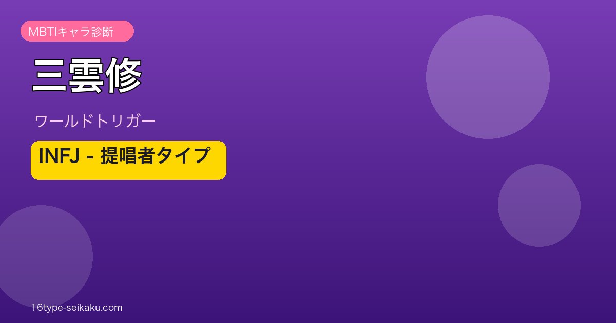 三雲修 INFJ アイキャッチ