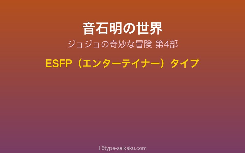 音石明 キャラクターイメージ