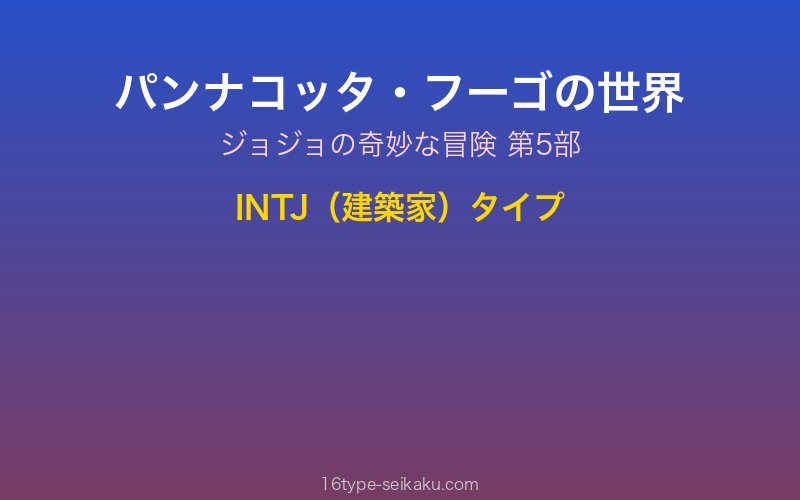 パンナコッタ・フーゴ キャラクターイメージ