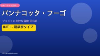 パンナコッタ・フーゴ アイキャッチ