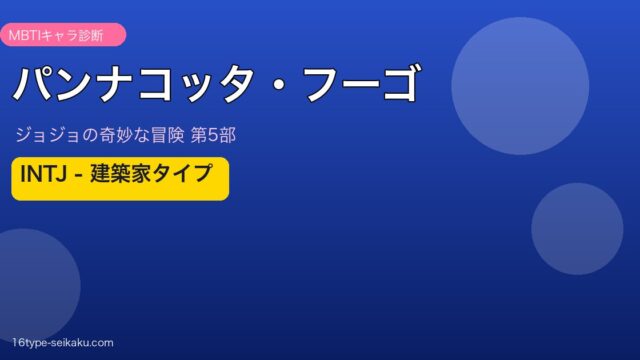 パンナコッタ・フーゴ アイキャッチ