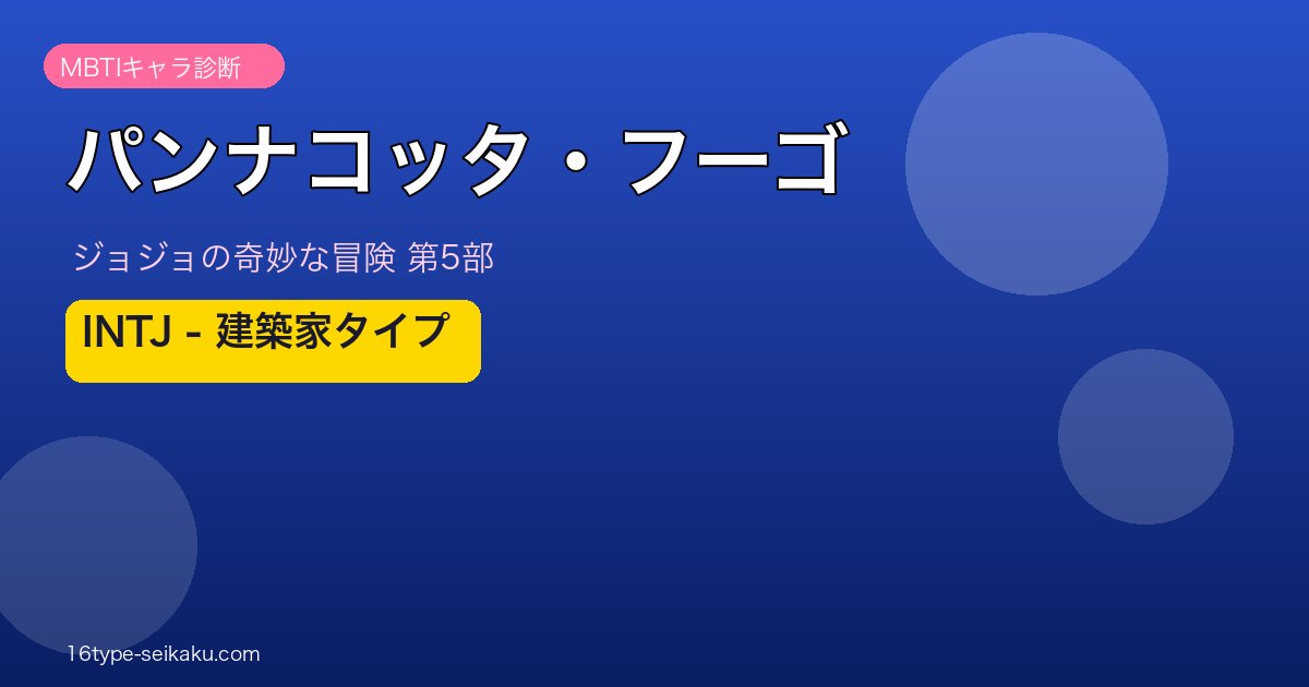 パンナコッタ・フーゴ アイキャッチ