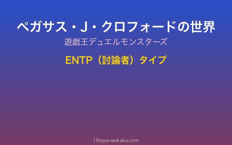 ペガサス・J・クロフォードイメージ