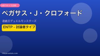 ペガサス・J・クロフォードアイキャッチ