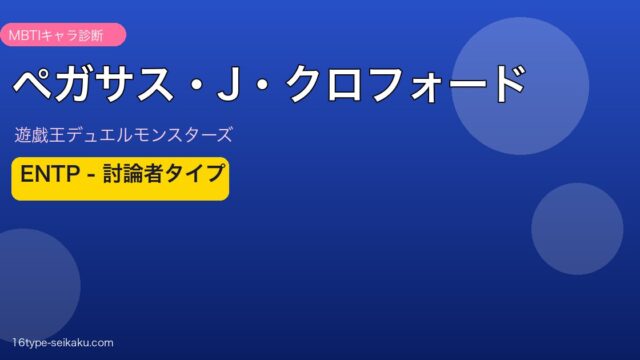 ペガサス・J・クロフォードアイキャッチ