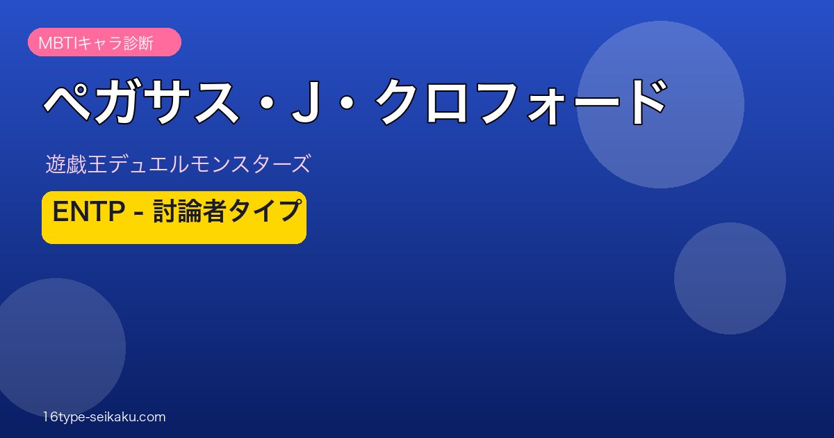 ペガサス・J・クロフォードアイキャッチ