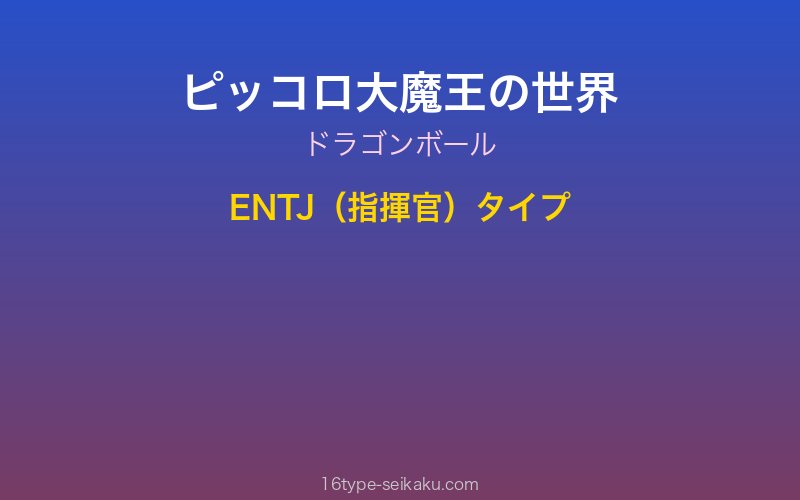ピッコロ大魔王 キャラクターイメージ