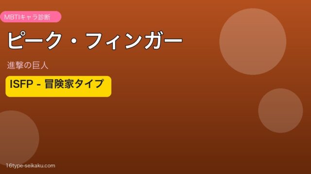 ピーク・フィンガー ISFP アイキャッチ