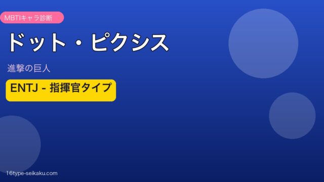 ドット・ピクシスのMBTIアイキャッチ