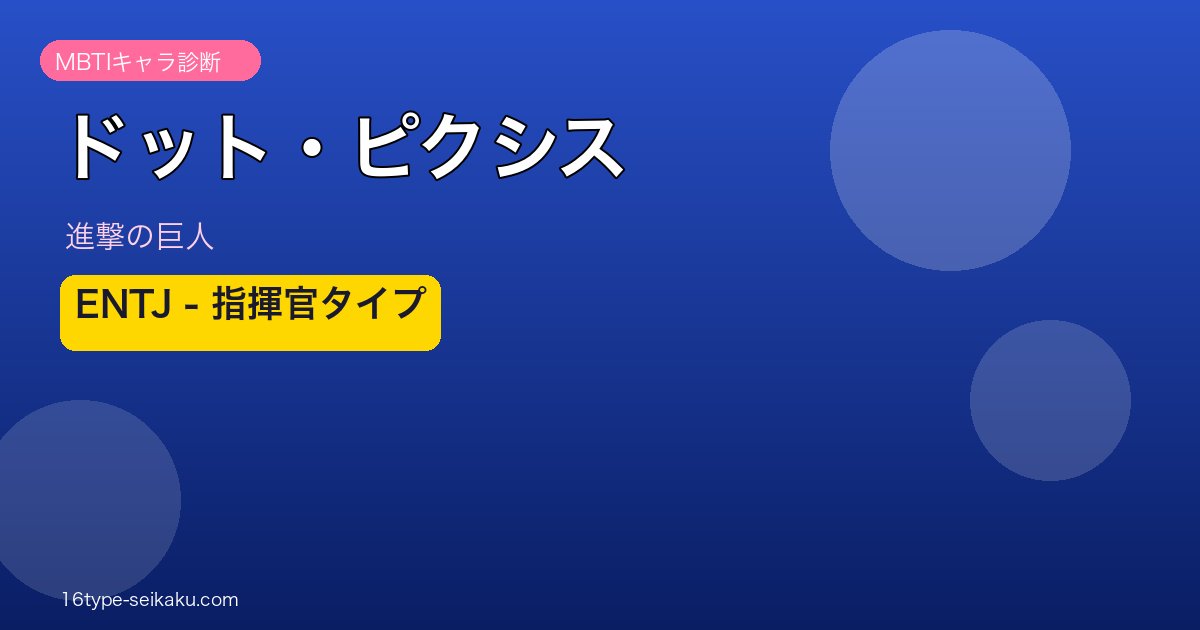 ドット・ピクシスのMBTIアイキャッチ