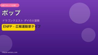 ポップ ENFP アイキャッチ