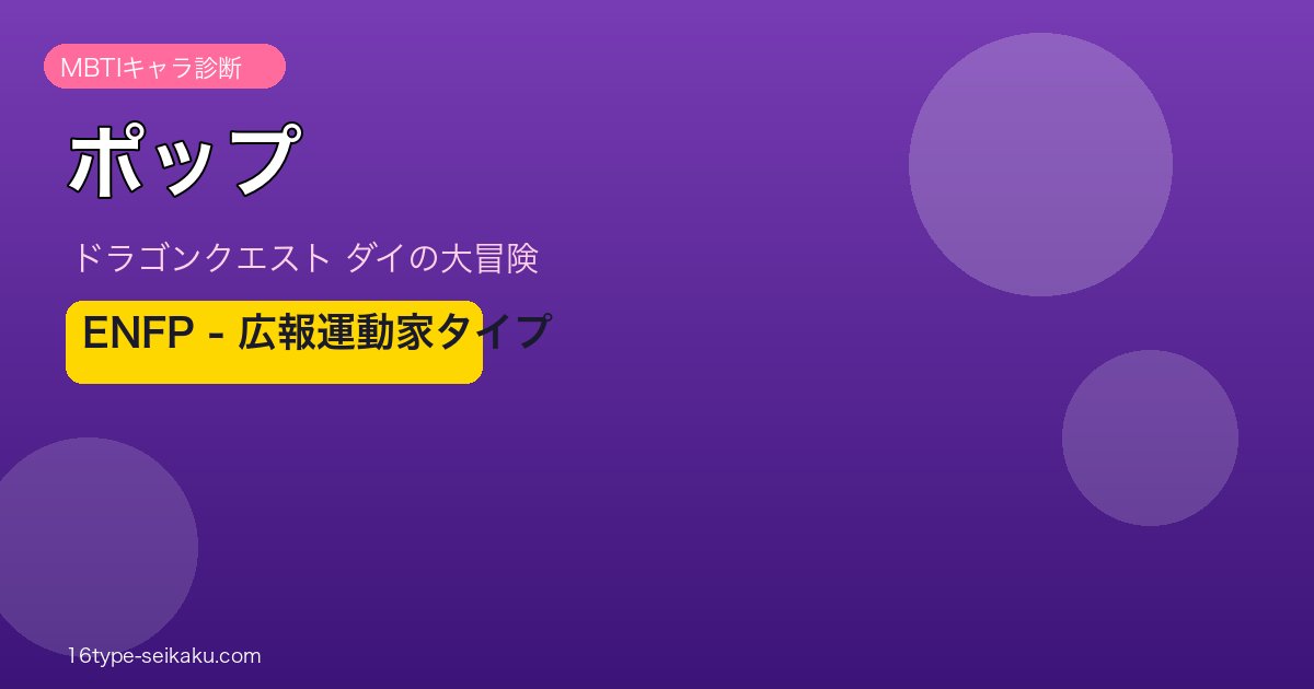 ポップ ENFP アイキャッチ