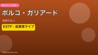 ポルコ・ガリアードのMBTIアイキャッチ