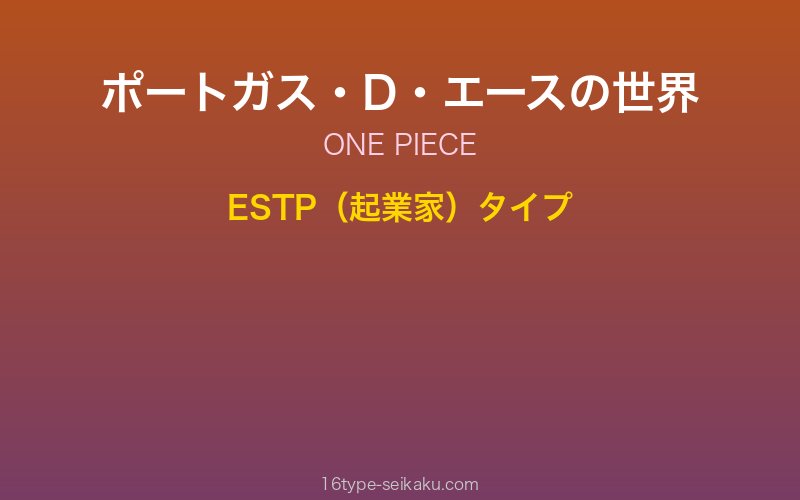 ポートガス・D・エース キャラクターイメージ