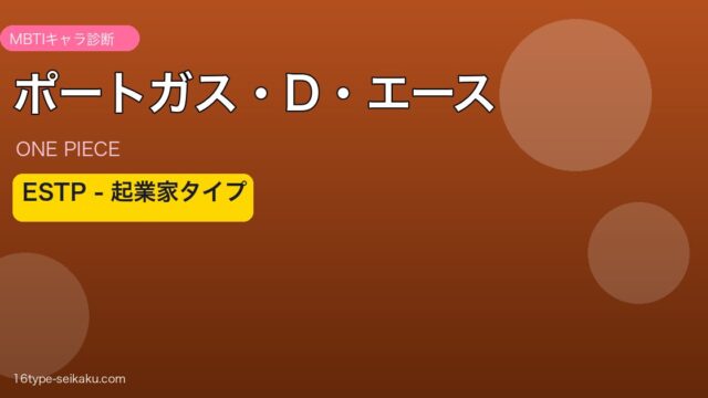 ポートガス・D・エース ESTP アイキャッチ