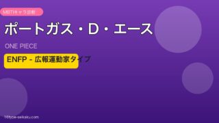 ポートガス・D・エースのMBTIアイキャッチ