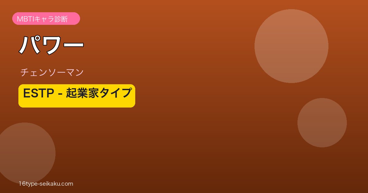 パワー ESTP アイキャッチ