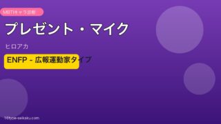 プレゼントマイク ヒロアカ ENFP