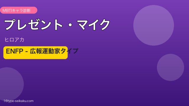 プレゼントマイク ヒロアカ ENFP