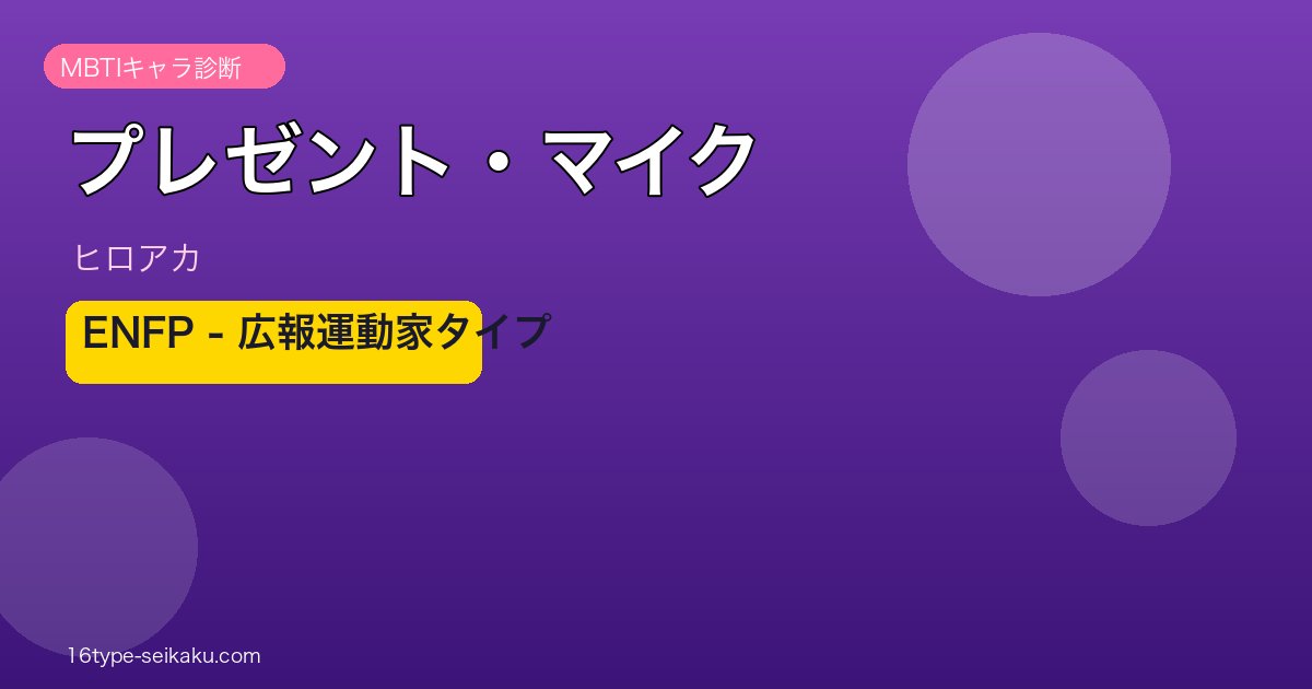プレゼントマイク ヒロアカ ENFP