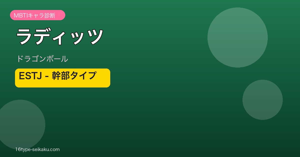 ラディッツのMBTIアイキャッチ