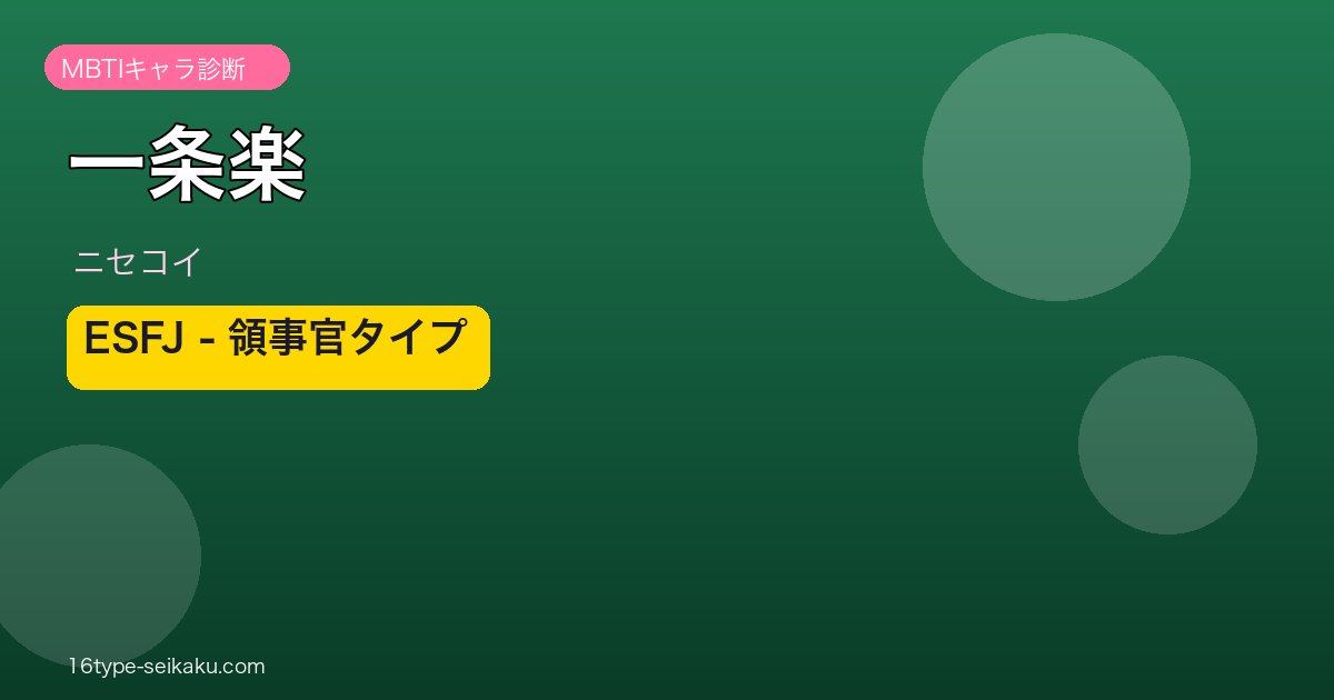 一条楽 ESFJ アイキャッチ