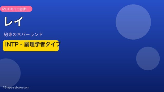 レイ INTP アイキャッチ
