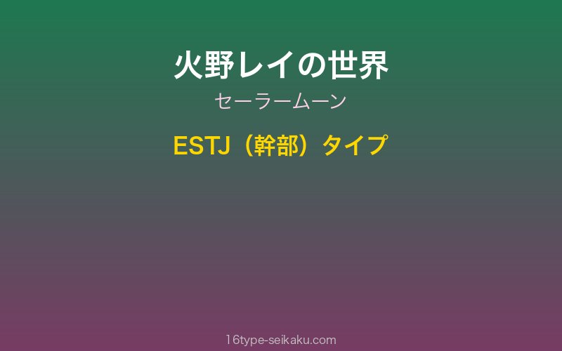 火野レイ キャラクターイメージ