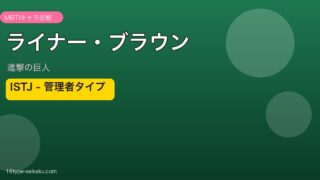 ライナー・ブラウン ISTJ アイキャッチ