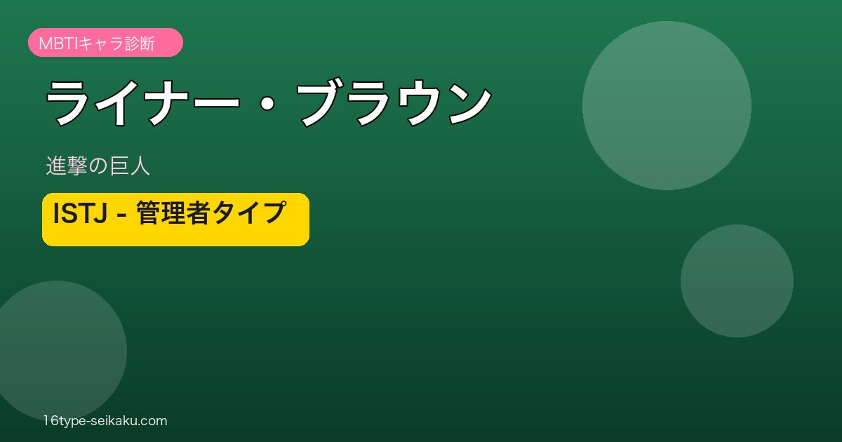 ライナー・ブラウン ISTJ アイキャッチ