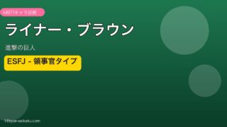 ライナー・ブラウン 進撃の巨人 ESFJ