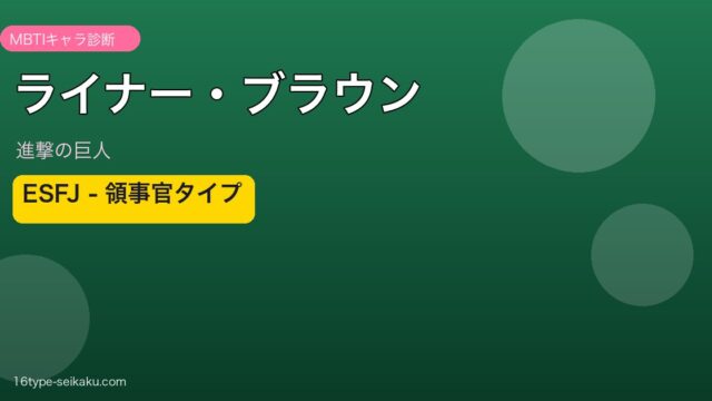 ライナー・ブラウン 進撃の巨人 ESFJ