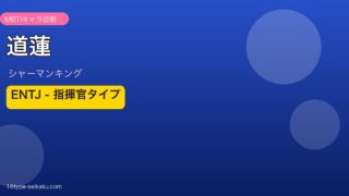 道蓮 アイキャッチ