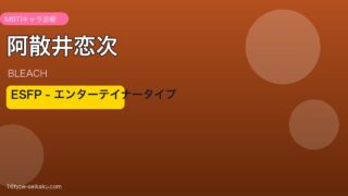 阿散井恋次のMBTIアイキャッチ