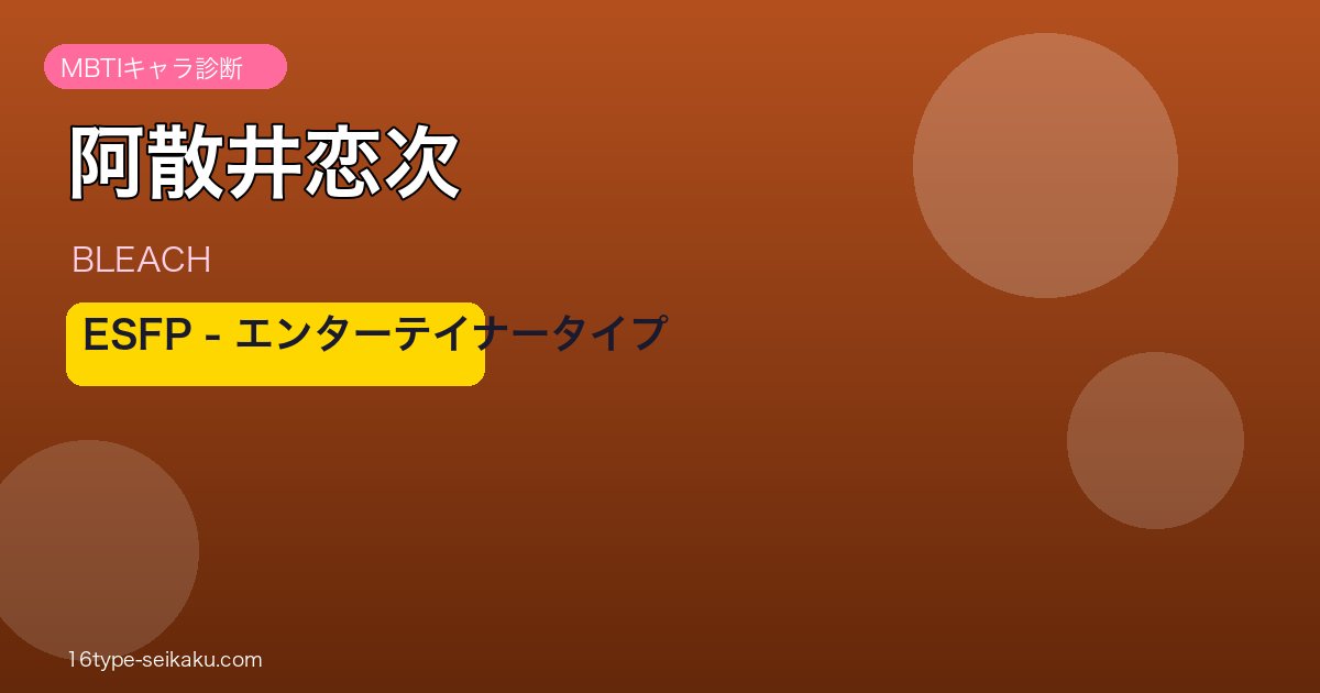 阿散井恋次のMBTIアイキャッチ