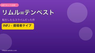 リムル=テンペスト アイキャッチ