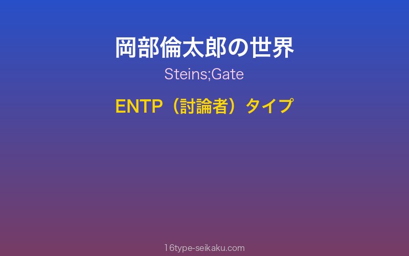 岡部倫太郎 キャラクターイメージ